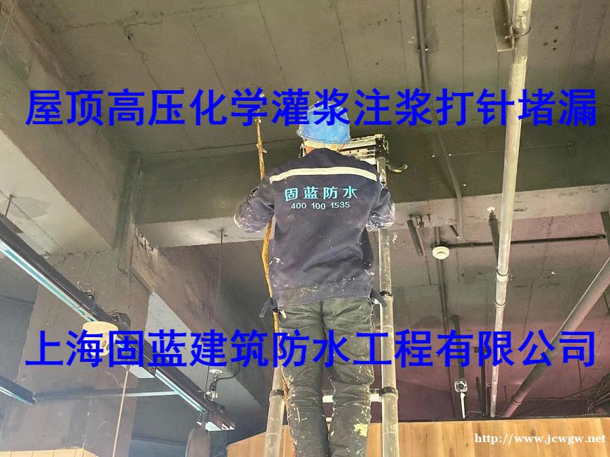 上海专业堵漏:选择固蓝防水,16年经验团队提供精准检测与长效维修解决方案 上海专业堵漏:选择固蓝防水,16年经验团队提供精准检测与长效维修解决方案