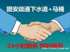固安华夏下水道疏通不通不收费