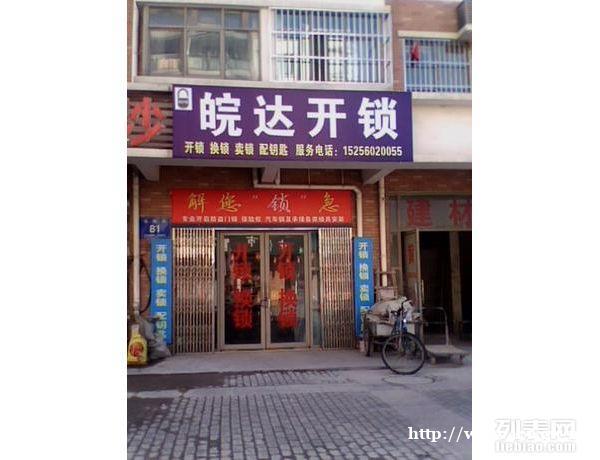 合肥开锁换锁电话 合肥开锁换锁电话
