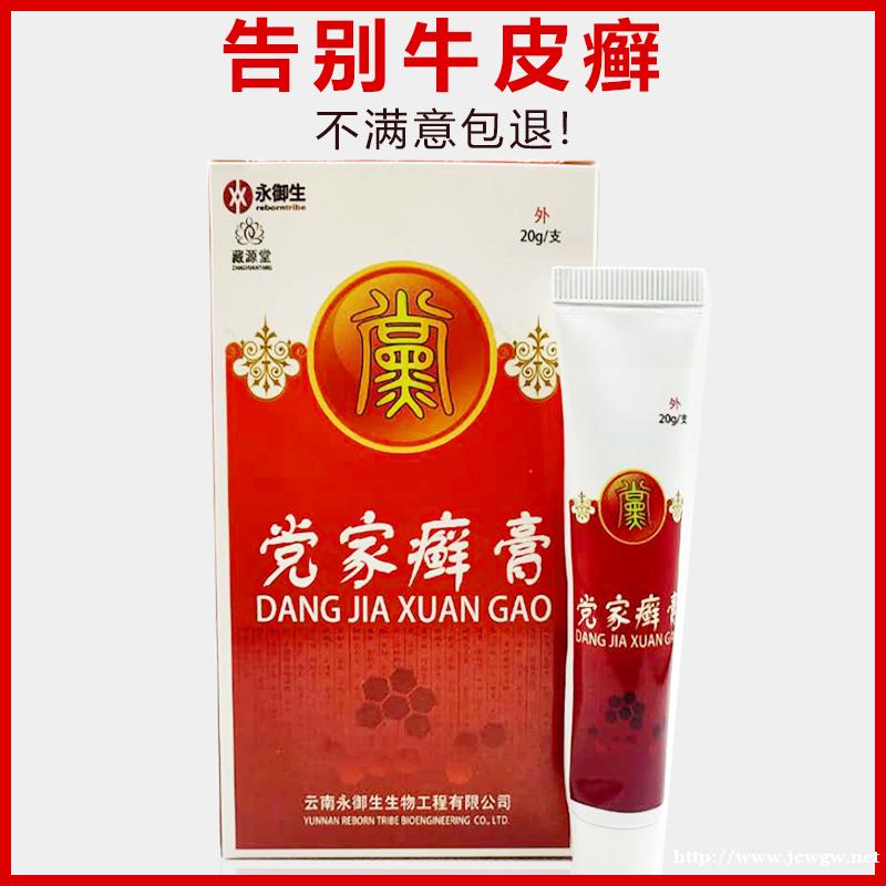 党家癣膏适用牛皮癣湿疹皮炎 好用做代理 党家癣膏适用牛皮癣湿疹皮炎 好用做代理