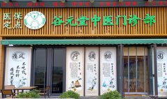 谷元堂加盟费需求多少钱？