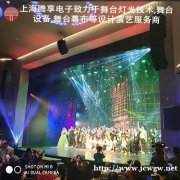 舞台设备,舞台机械,舞台工程,会议舞台,上海腾享电子设备有限