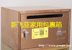 新飞亚私家尊享智能快递箱柜文件收纳箱