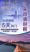 广州直发马来西亚专线