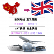 龙猫国际代理英国FBA空运专线双清包税包机直飞价格好时效快