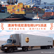 澳洲海运专线直达澳洲全境派送，澳洲海运专线可走纯电带电