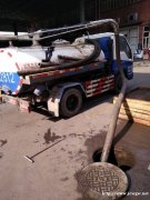 上海浦东专业清理化粪池 管道疏通 管道清洗