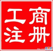 在信阳羊山新区做茶叶酒业烟草餐饮生意注册什么公司