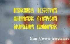 档案调沪，网教成教档案补办，招工手续办理