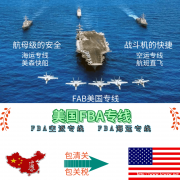 以星快船发fba到美国直达双清包税门到门派送,龙猫国际价格好