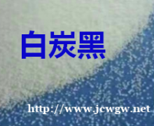 炭黑白炭黑黑猫炭黑橡胶色素炭黑