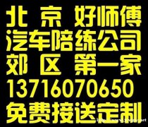密云平谷汽车陪练公司