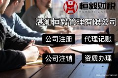 湛江免费咨询快速注册变更公司注册提供个体户注册内资公司注册等