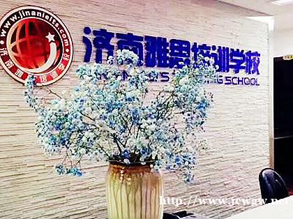 济南保送培训班为学生解疑答惑济南雅思培训学校 济南保送培训班为学生解疑答惑济南雅思培训学校