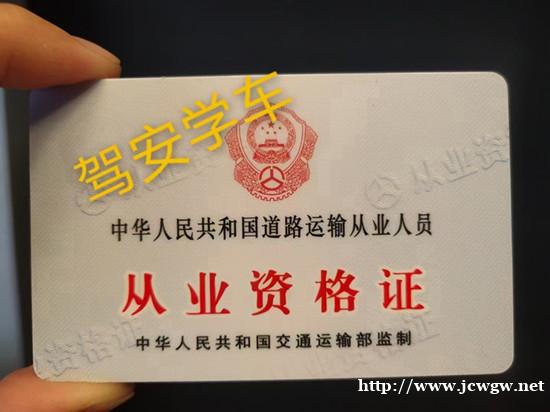 福建泉州有货运证,上岗证从业资格证报名吗?多久出证 福建泉州有货运证,上岗证从业资格证报名吗?多久出证