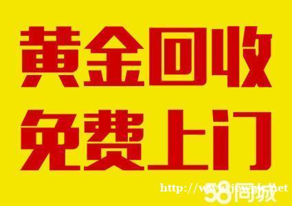 北海哪里回收黄金北海黄金回收价格 北海哪里回收黄金北海黄金回收价格