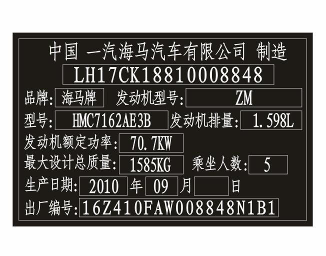 海马汽车出厂铭牌条码标签制作 海马汽车出厂铭牌条码标签制作