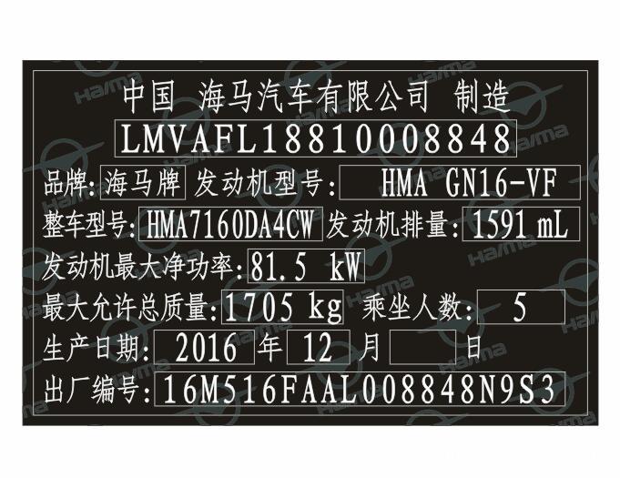 海马汽车出厂铭牌条码标签制作 海马汽车出厂铭牌条码标签制作