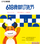 6.18中国食材订货节—CFIE2022华食展