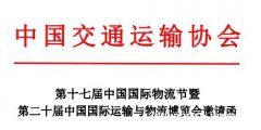2021中国国际物流节暨第二十届中国国际运输与物流博览会