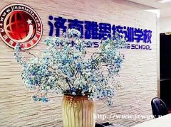 济南保送培训班为学生解疑答惑济南雅思培训学校