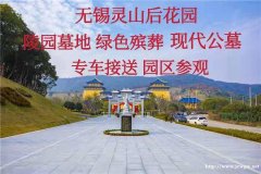 锡墓地 塔陵 灵山后花园 品质公墓 落叶归根 专车接送