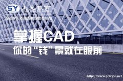 南通港闸CAD培训班，后悔入错行？CAD制图培训班