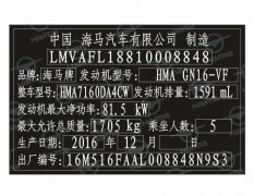 海马汽车出厂铭牌条码标签制作