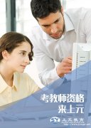 教师资格面试时间紧？南通上元教育培训中心给你讲方法