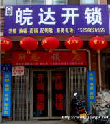 包河区开锁换锁