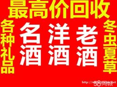 沈阳礼品老酒回收名酒、老酒、茅台酒,新老茅台,整箱茅台酒,五