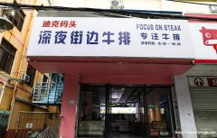 加盟街头牛排费用？25岁宝妈花49800，短短1个月净赚8W