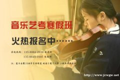安徽音乐艺考寒假培训班,音乐名师为你保驾护航