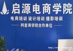 启源电商培训随到随学免费复学推荐就业