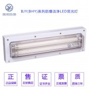 BHY(BJY)-2*20WIP[65防爆洁净荧光灯