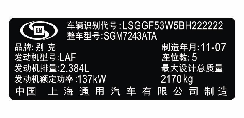 别克汽车出厂铭牌条码标签定制 别克汽车出厂铭牌条码标签定制