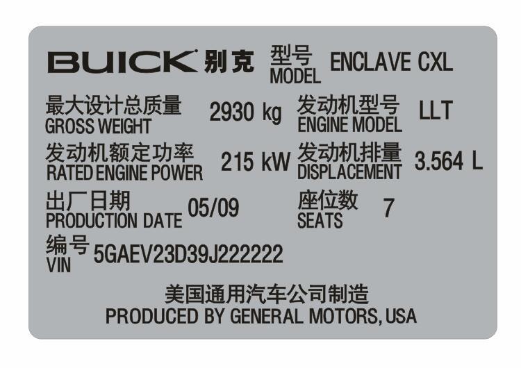 别克汽车出厂铭牌条码标签定制 别克汽车出厂铭牌条码标签定制