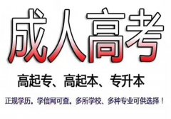 2021年惠州成人高考提升学历