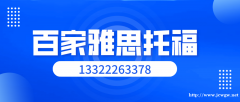 百家雅思托福雅思培训学校 专职老师互动式小班面授