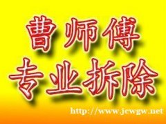 青岛市曹师傅专业拆除拆旧砸墙扒磁瓦