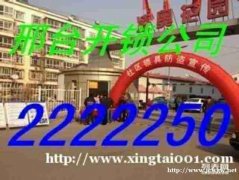 邢台市2222250开锁换锁公司