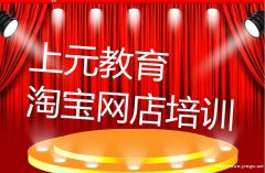 南通崇川淘宝培训，都有哪些学习模块