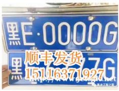 专业定做车牌照-专业定做车牌照批发价格、市场报价