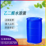 乙二醛水溶液 金沂蒙 济南仓库现货