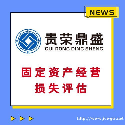 北京房屋拆迁固定资产经营损失停产停业损失 北京房屋拆迁固定资产经营损失停产停业损失