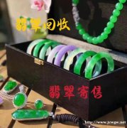 高价回收翡翠 鉴定评估