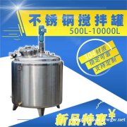万源市鸿谦液体搅拌罐食品搅拌罐厂家直营质优价廉
