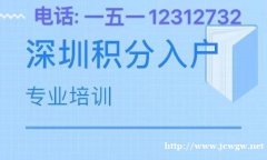 深圳积分入户和核准入户有什么不同？