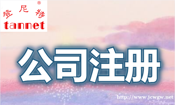 如何注册广州公司?怎么选择代理记账公司? 如何注册广州公司?怎么选择代理记账公司?