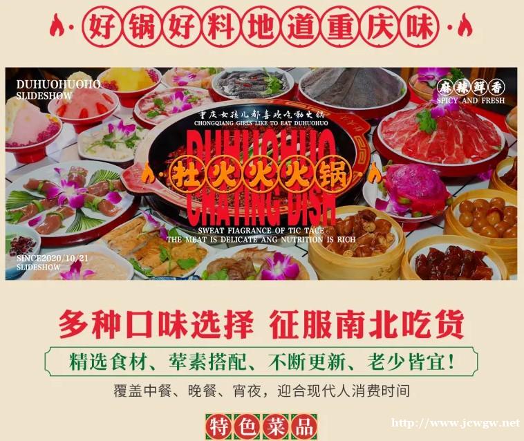 重庆杜火火火锅品牌加盟,总部扶持加盟无忧,创业无忧 重庆杜火火火锅品牌加盟,总部扶持加盟无忧,创业无忧